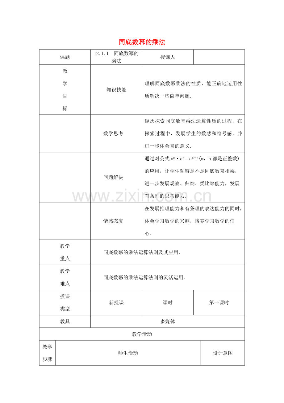 八年级数学上册 第12章 整式的乘除 12.1 幂的运算 1 同底数幂的乘法教案 （新版）华东师大版-（新版）华东师大版初中八年级上册数学教案.doc_第1页