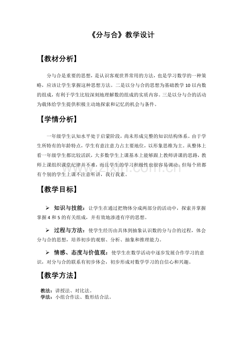 小学数学人教2011课标版一年级分与合教学设计-(3).doc_第1页