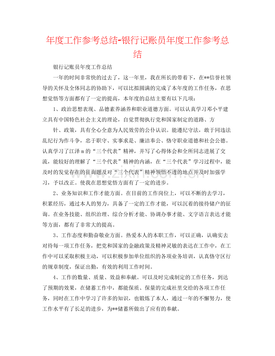 2021年度工作参考总结银行记账员年度工作参考总结.docx_第1页