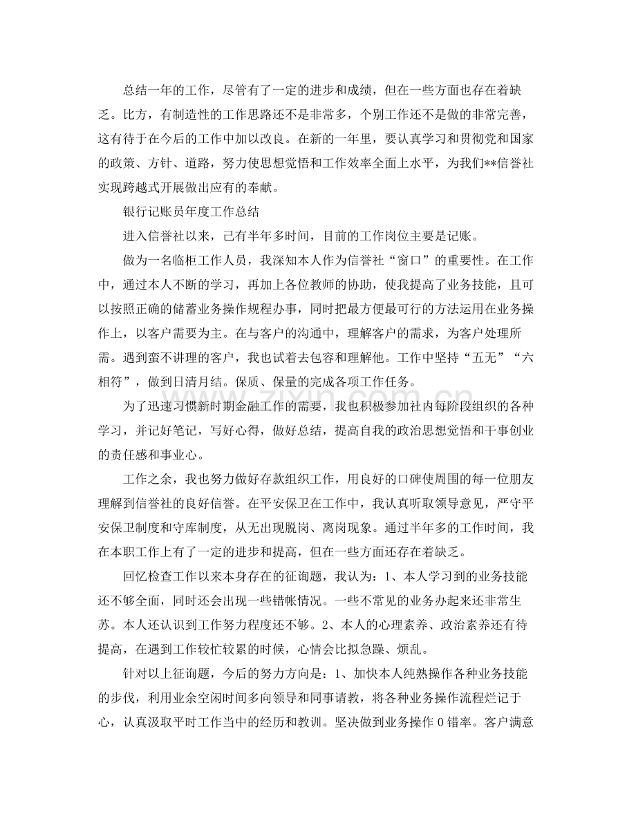 2021年度工作参考总结银行记账员年度工作参考总结.docx_第2页