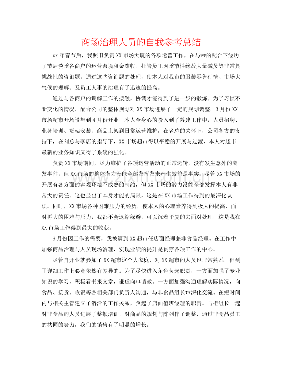 商场管理人员的自我参考总结.docx_第1页