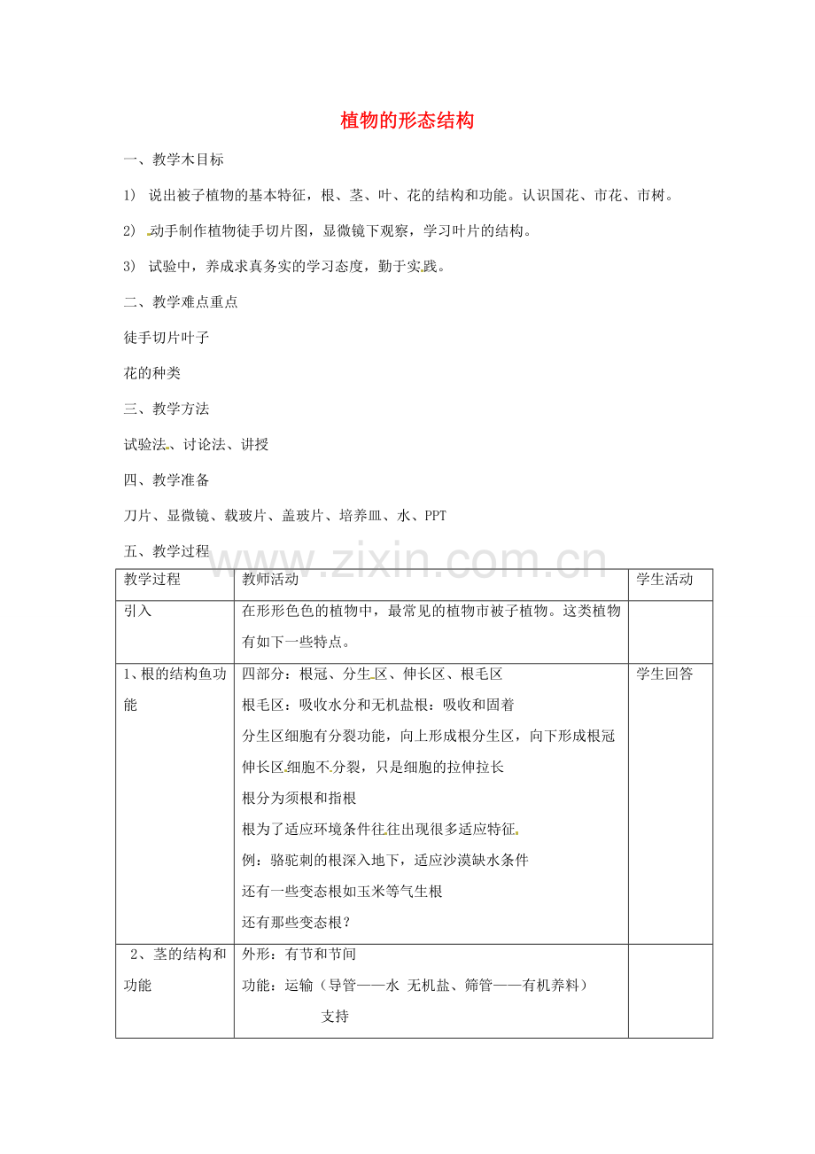 八年级生物上册 第四章 第一节 植物教案 上海版.doc_第1页