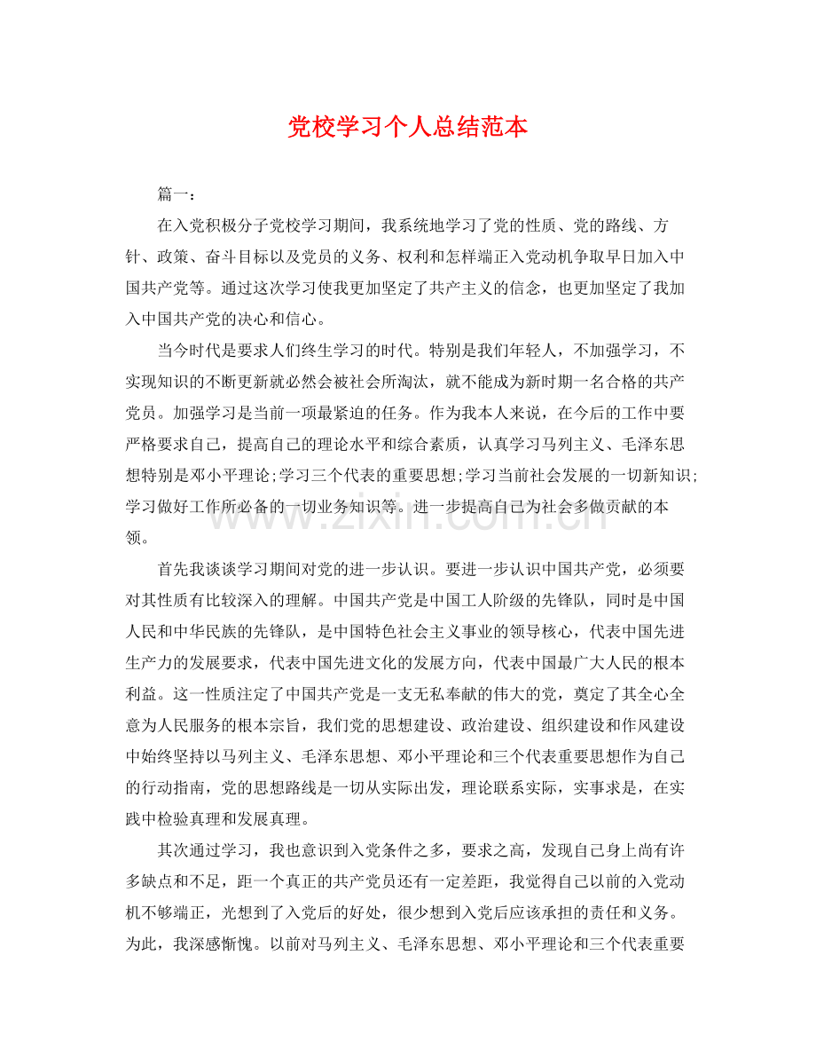 党校学习个人总结范本 .docx_第1页