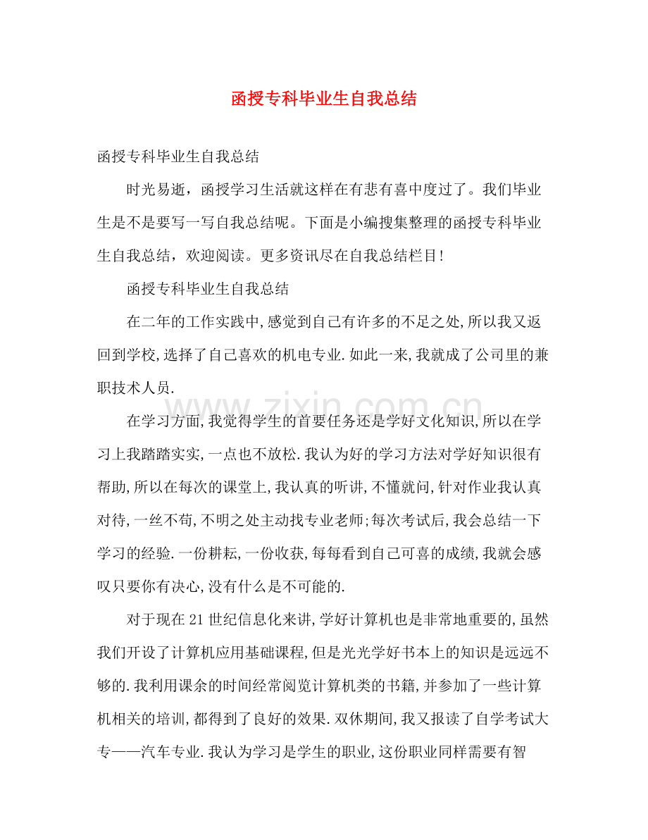 函授专科毕业生自我总结 .docx_第1页