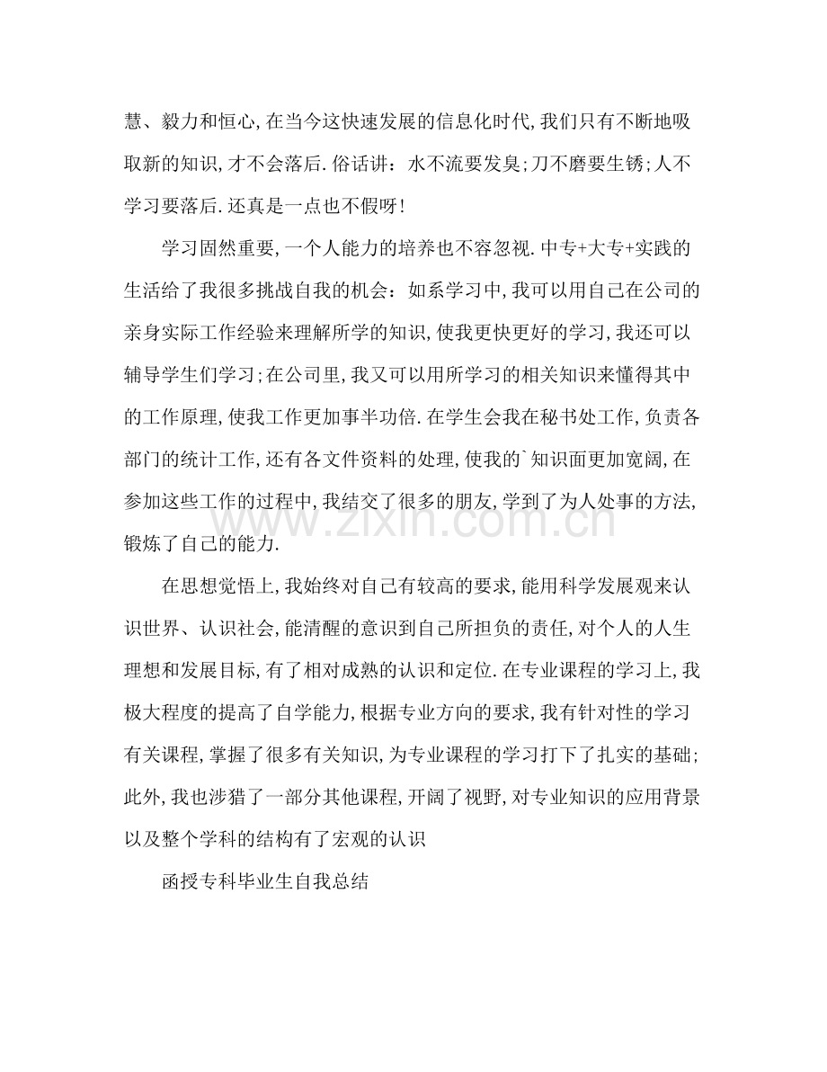 函授专科毕业生自我总结 .docx_第2页