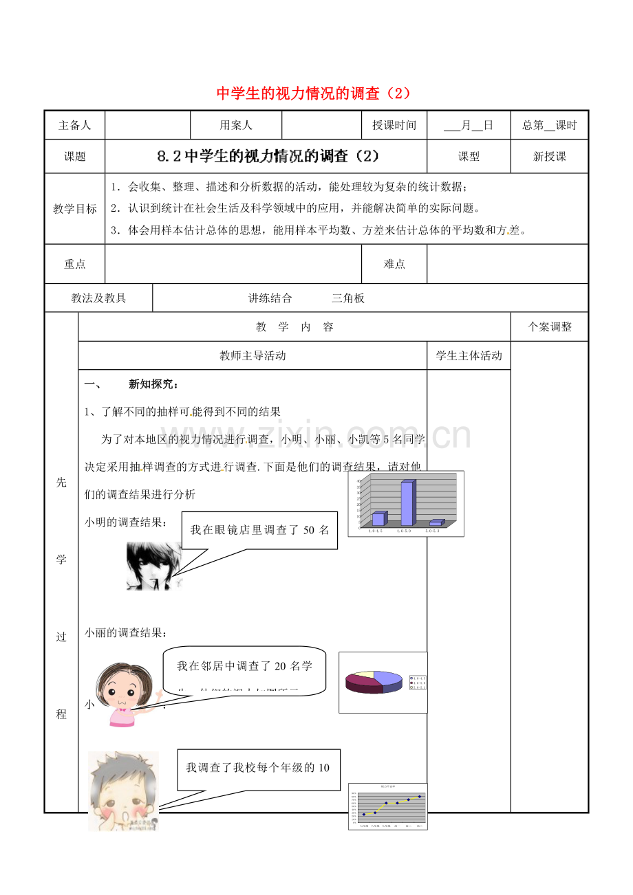 江苏省新沂市第二中学九年级数学下册 8.2 中学生的视力情况的调查教案（2） 苏科版.doc_第1页