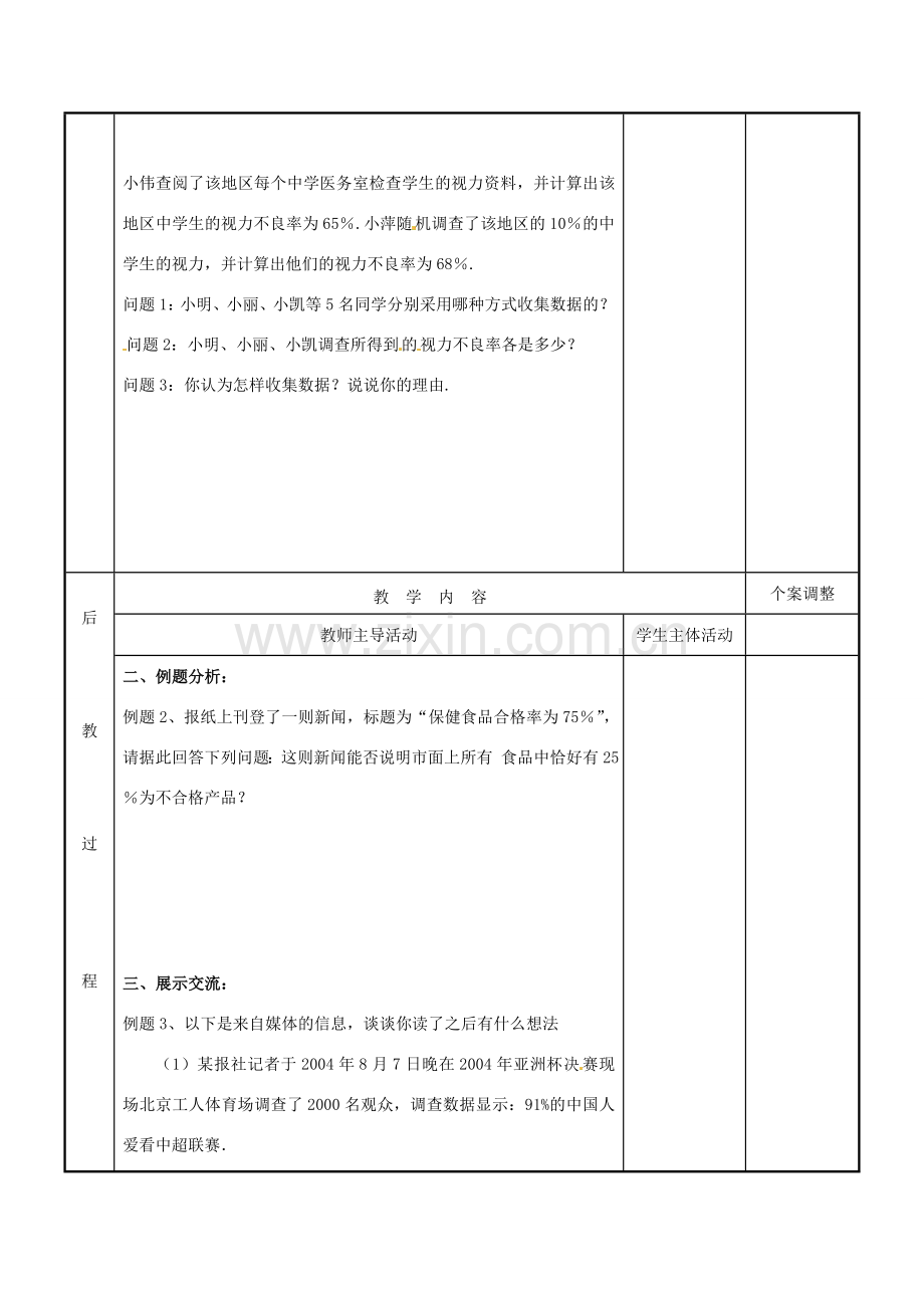 江苏省新沂市第二中学九年级数学下册 8.2 中学生的视力情况的调查教案（2） 苏科版.doc_第2页