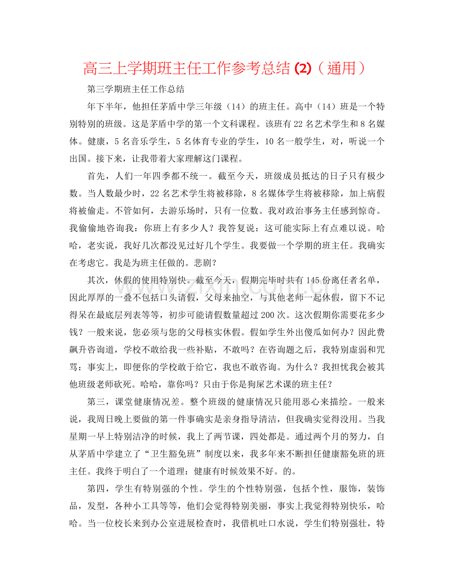 高三上学期班主任工作参考总结2)（通用）.docx_第1页