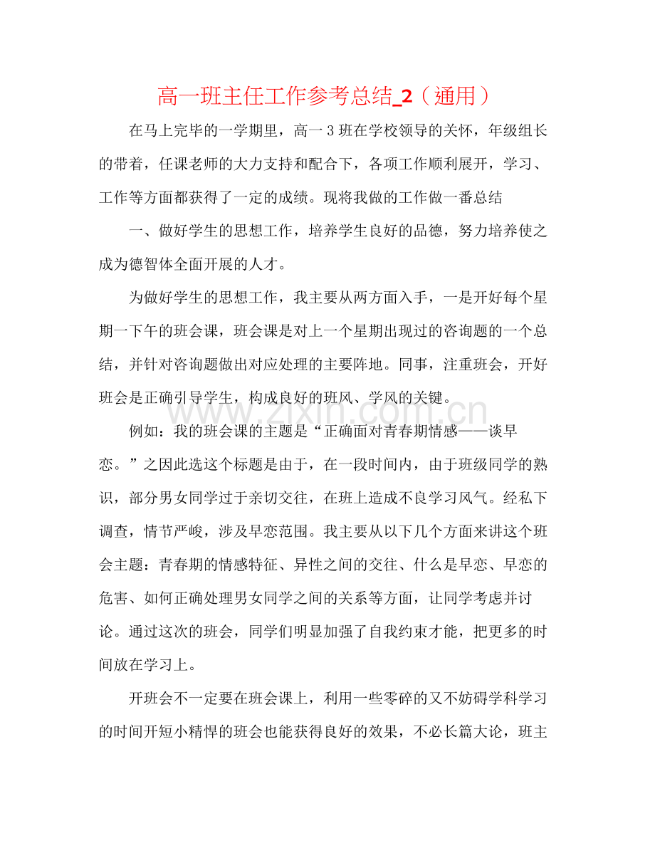 高一班主任工作参考总结_2（通用）.docx_第1页