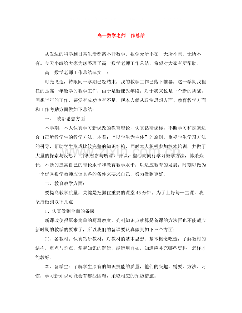 高一数学老师工作总结.docx_第1页