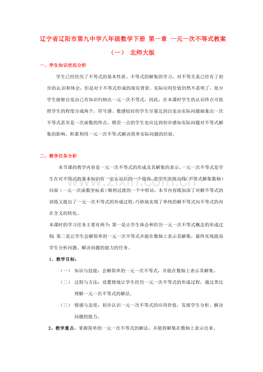 辽宁省辽阳市第九中学八年级数学下册 第一章 一元一次不等式教案（一） 北师大版.doc_第1页