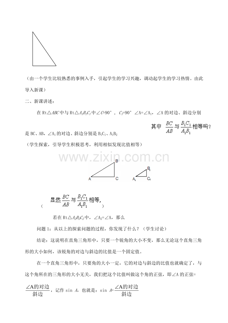 九年级数学上册 31.1锐角三角形函数教案 冀教版.doc_第2页