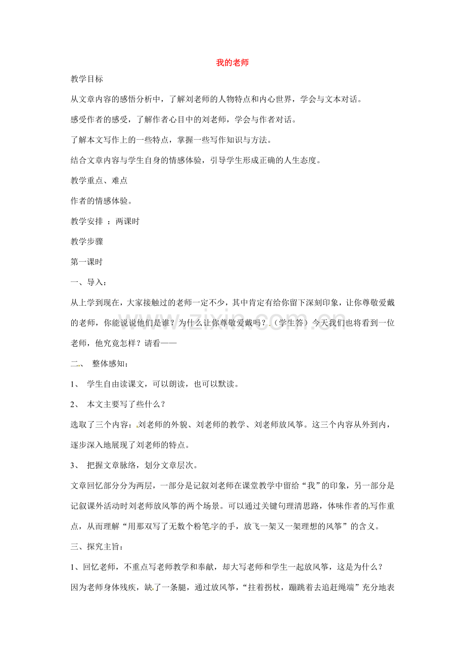 七年级语文下册3我的老师教案鄂教版.doc_第1页