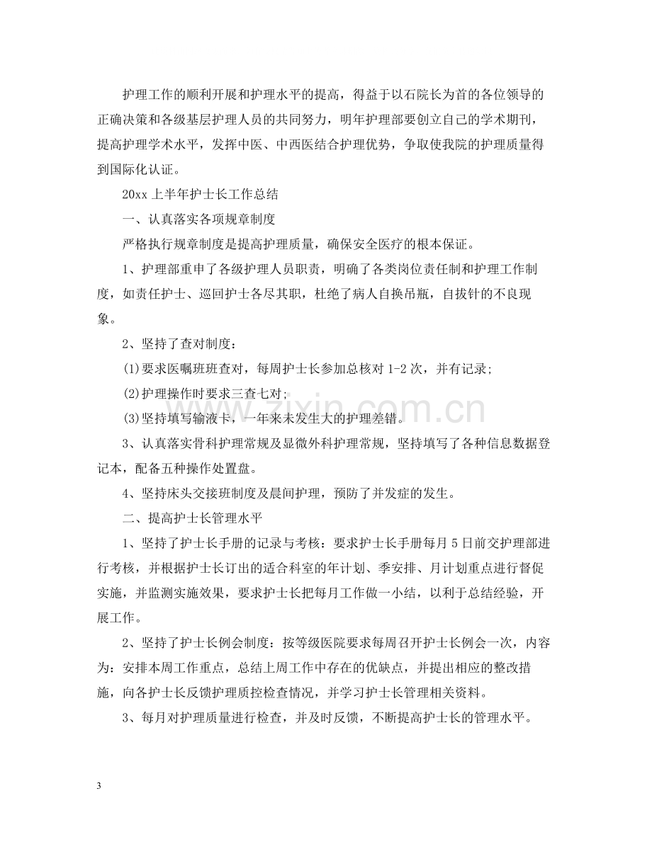 上半年护士长工作总结.docx_第3页