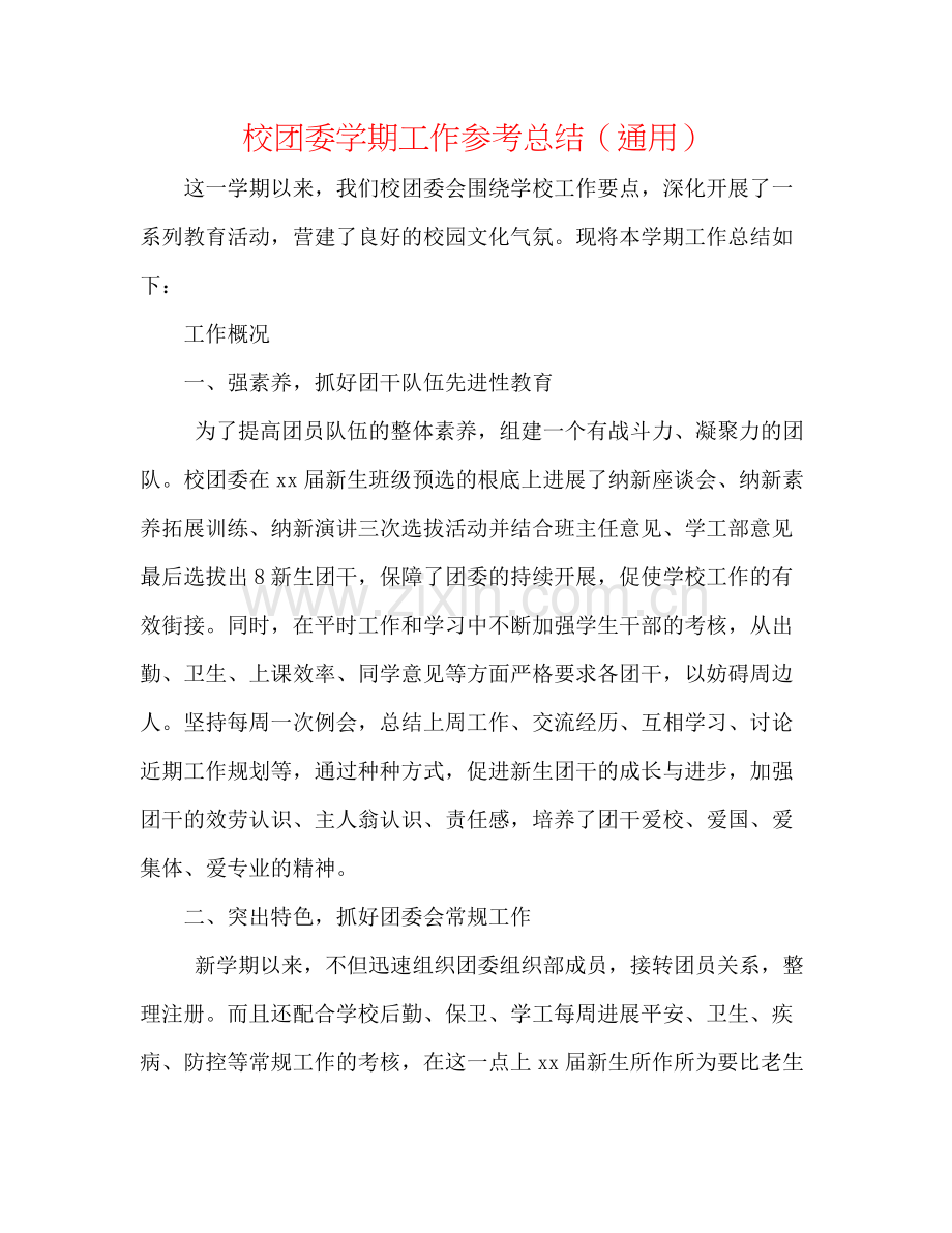 校团委学期工作参考总结（通用）.docx_第1页