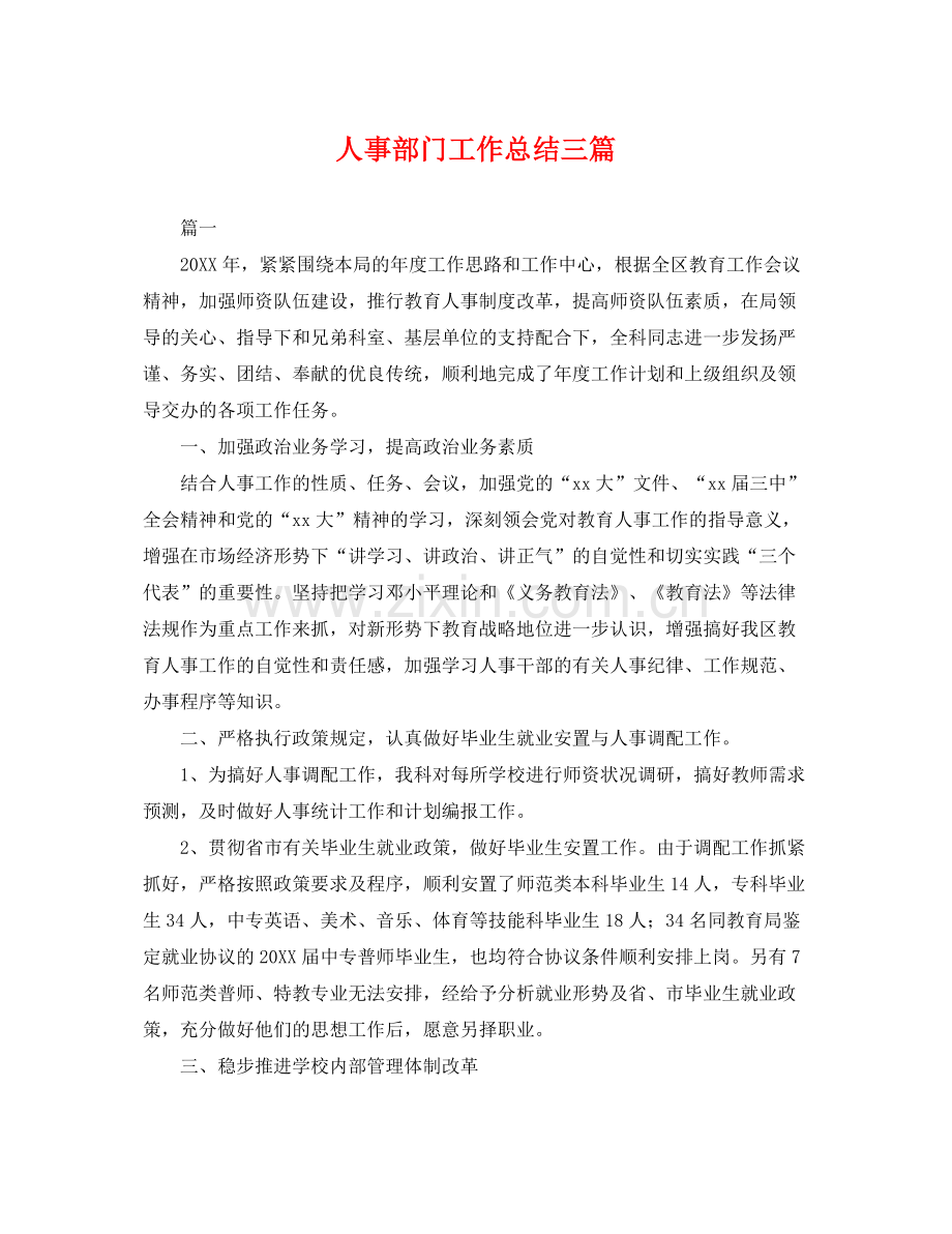 人事部门工作总结三篇 .docx_第1页