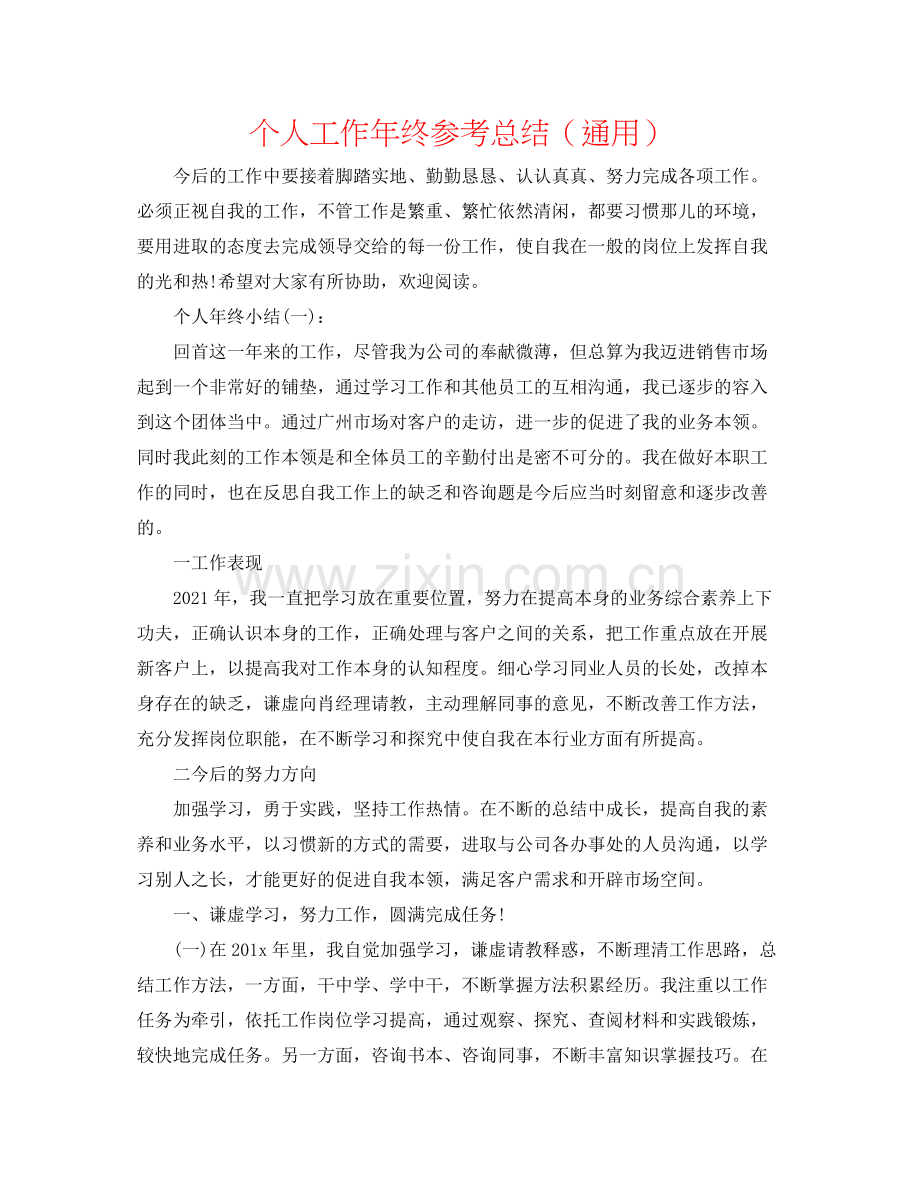 个人工作年终参考总结（通用）.docx_第1页