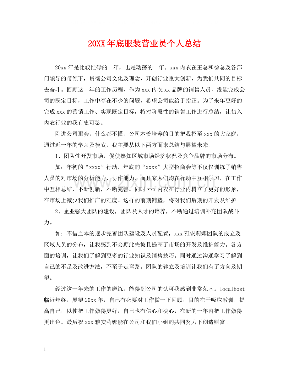 底服装营业员个人总结.docx_第1页