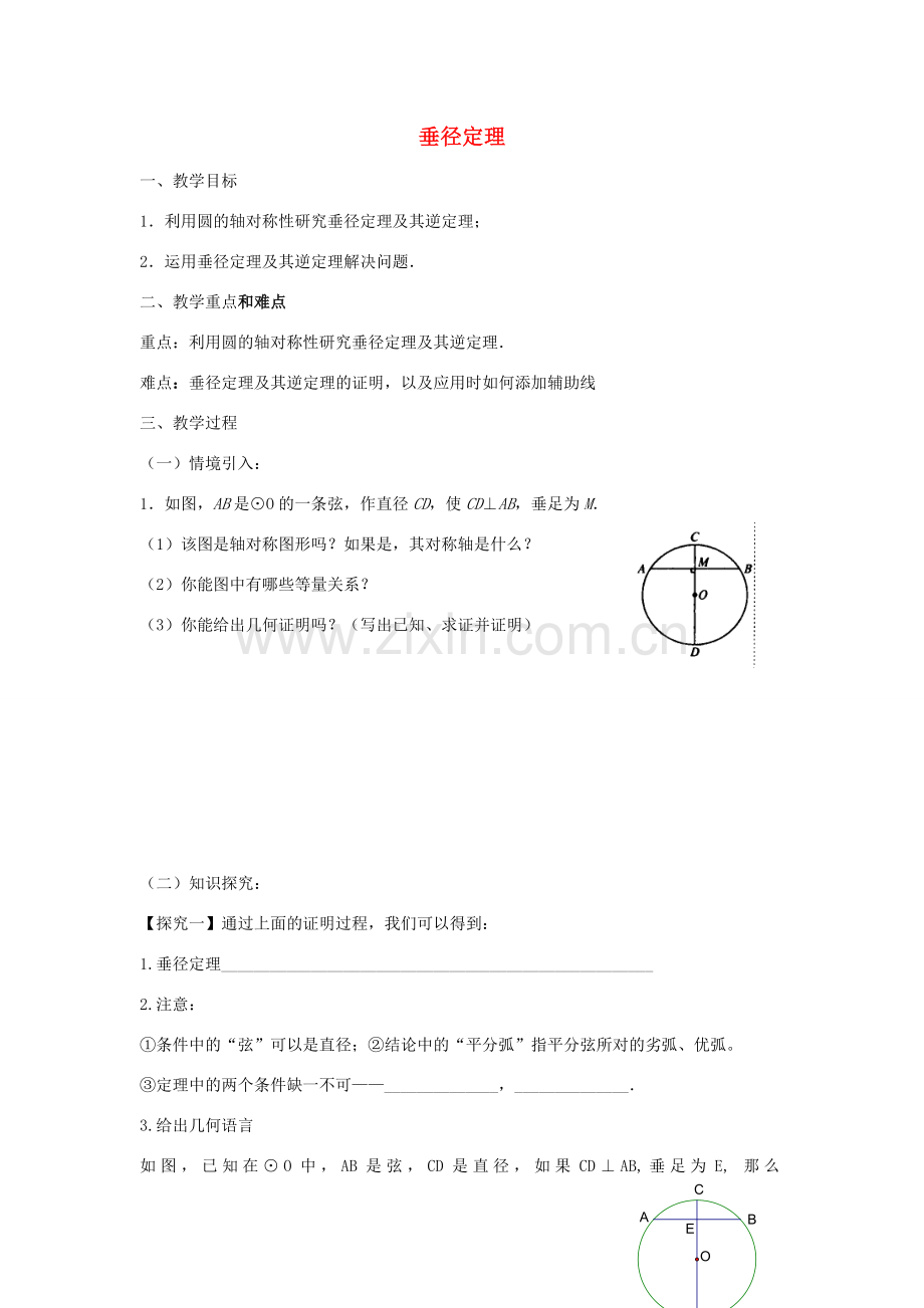 九年级数学下册 3.3 垂径定理教案 （新版）北师大版-（新版）北师大版初中九年级下册数学教案.doc_第1页