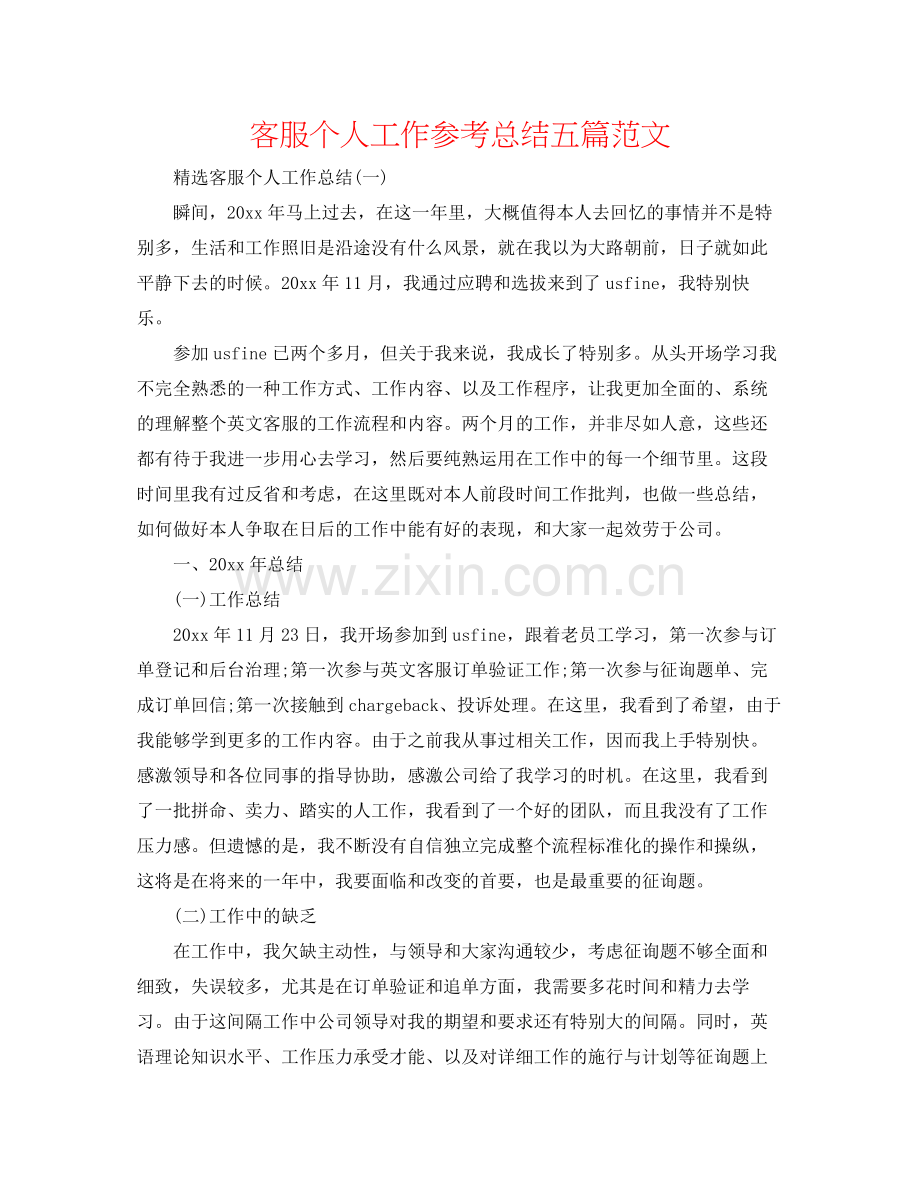 客服个人工作参考总结五篇范文.docx_第1页