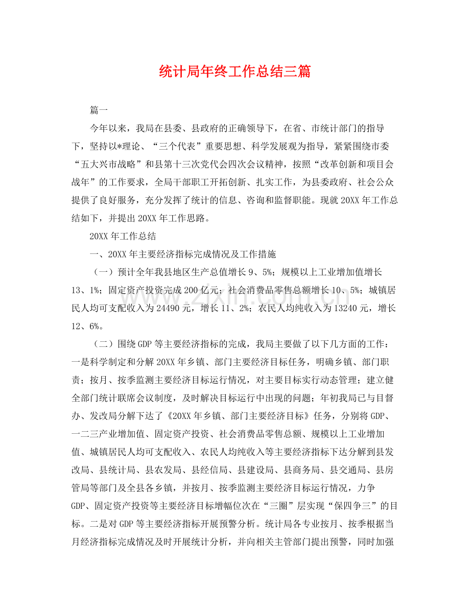 统计局年终工作总结三篇 .docx_第1页