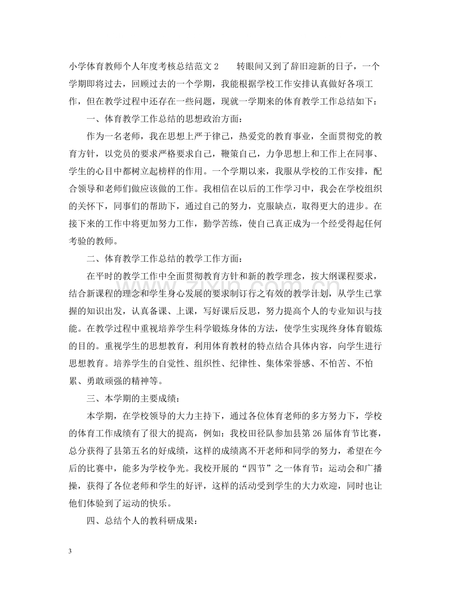 小学体育教师个人年度考核总结.docx_第3页