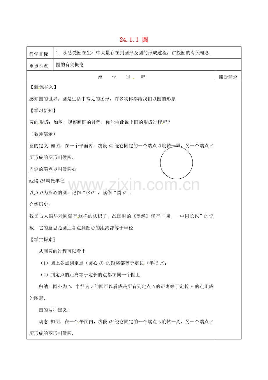 （贵州专用）秋九年级数学上册 24.1.1 圆教案2 （新版）新人教版-（新版）新人教版初中九年级上册数学教案.doc_第1页