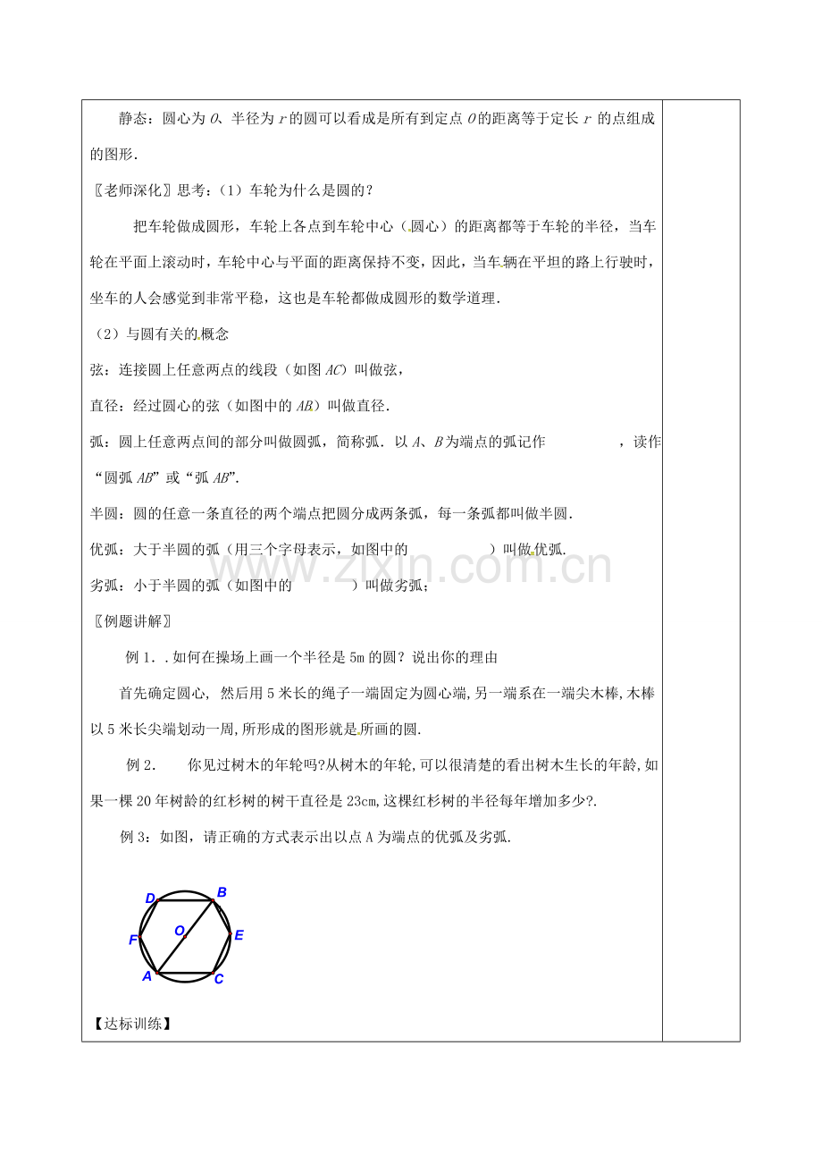 （贵州专用）秋九年级数学上册 24.1.1 圆教案2 （新版）新人教版-（新版）新人教版初中九年级上册数学教案.doc_第2页