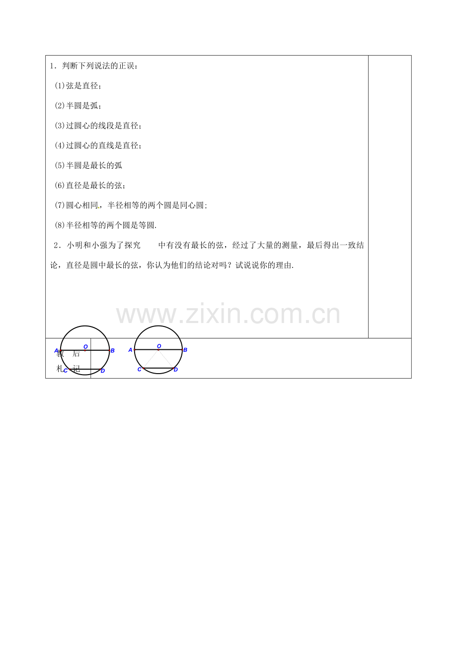 （贵州专用）秋九年级数学上册 24.1.1 圆教案2 （新版）新人教版-（新版）新人教版初中九年级上册数学教案.doc_第3页