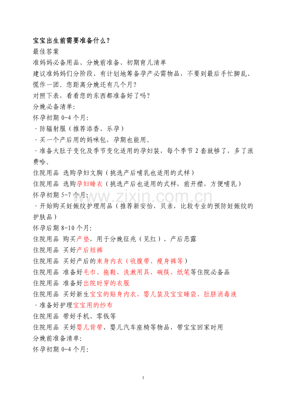 宝宝出生前需要准备什么.doc_第1页