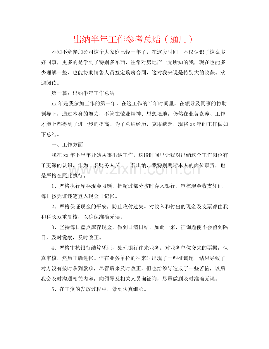 出纳半年工作参考总结（通用）.docx_第1页