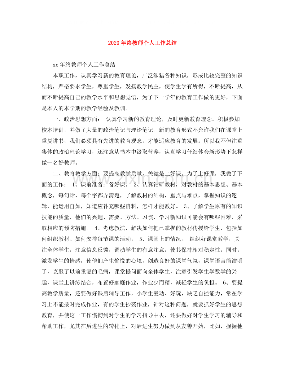 2020年终教师个人工作总结.docx_第1页