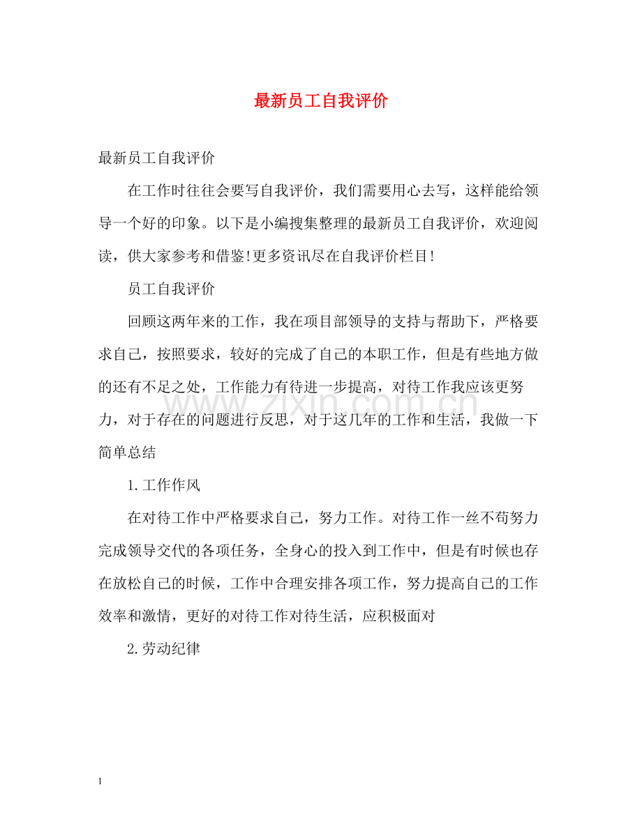 员工自我评价22.docx_第1页