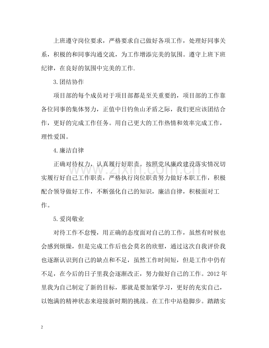 员工自我评价22.docx_第2页