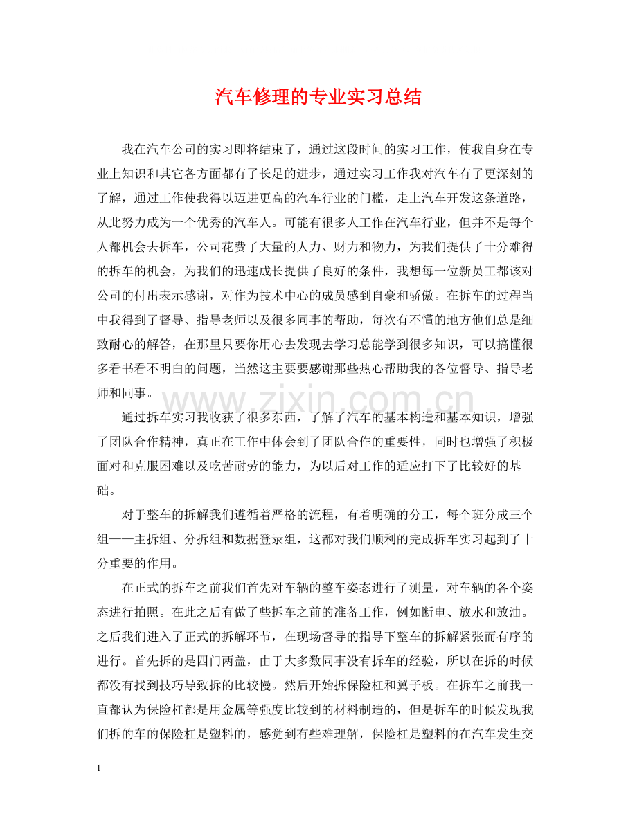 汽车修理的专业实习总结.docx_第1页