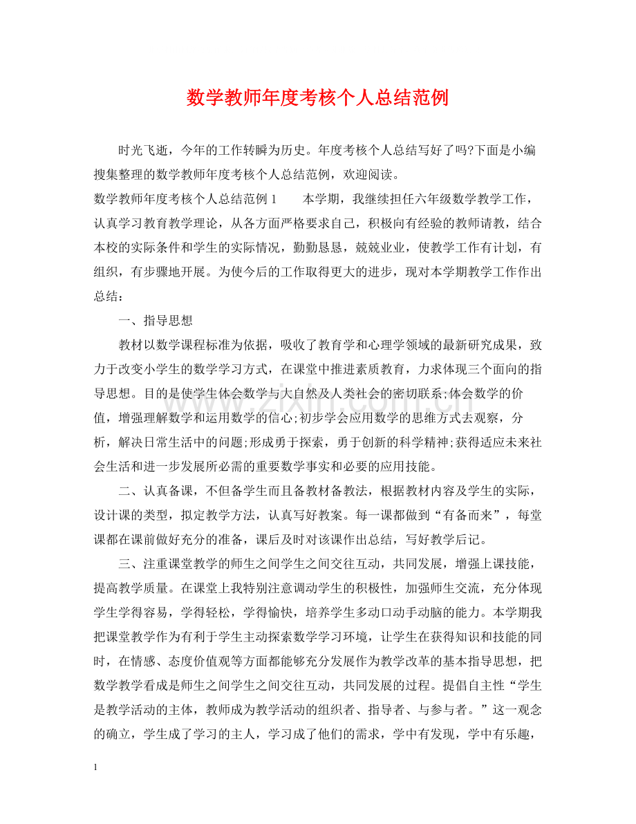 数学教师年度考核个人总结范例.docx_第1页