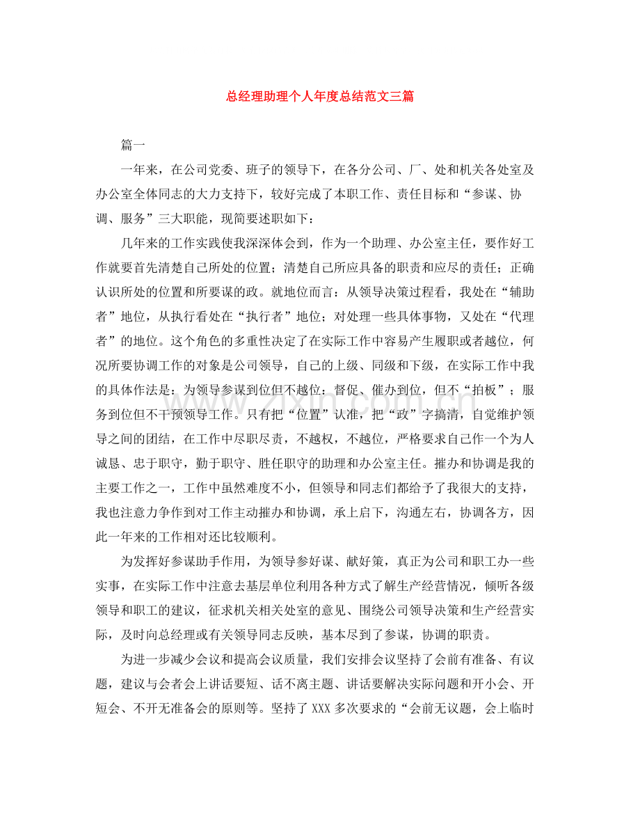 总经理助理个人年度总结范文三篇.docx_第1页