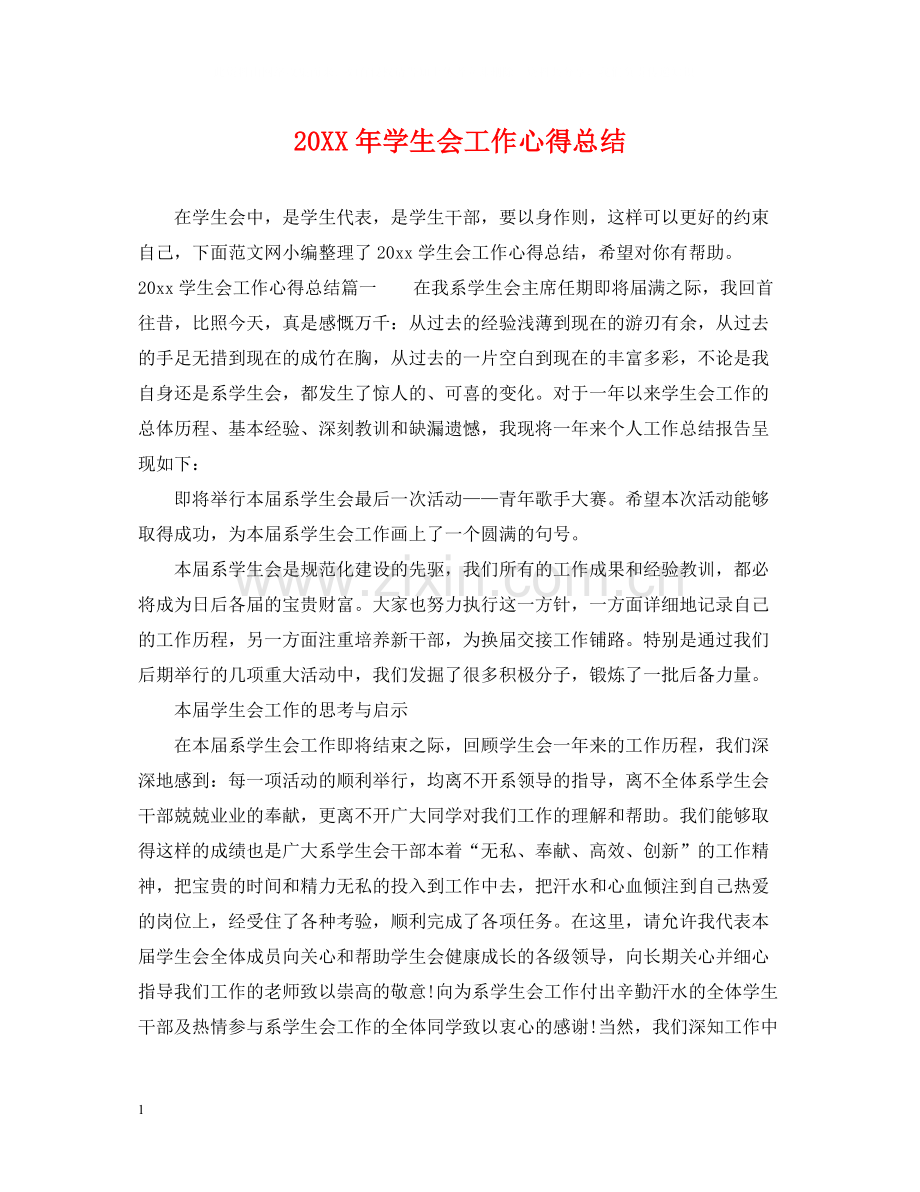 学生会工作心得总结.docx_第1页