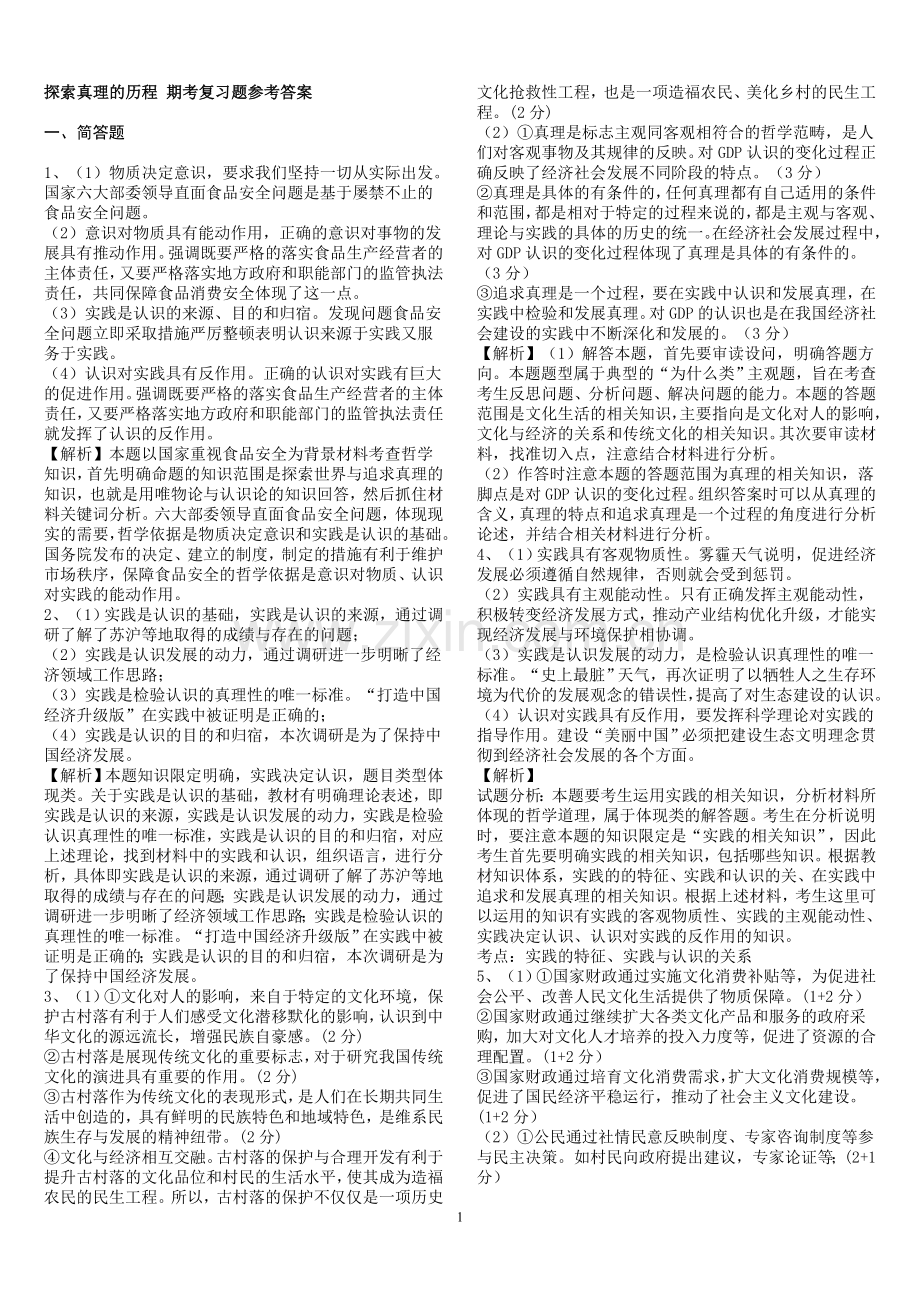 探索真理的历程 期考复习题参考答案.doc_第1页