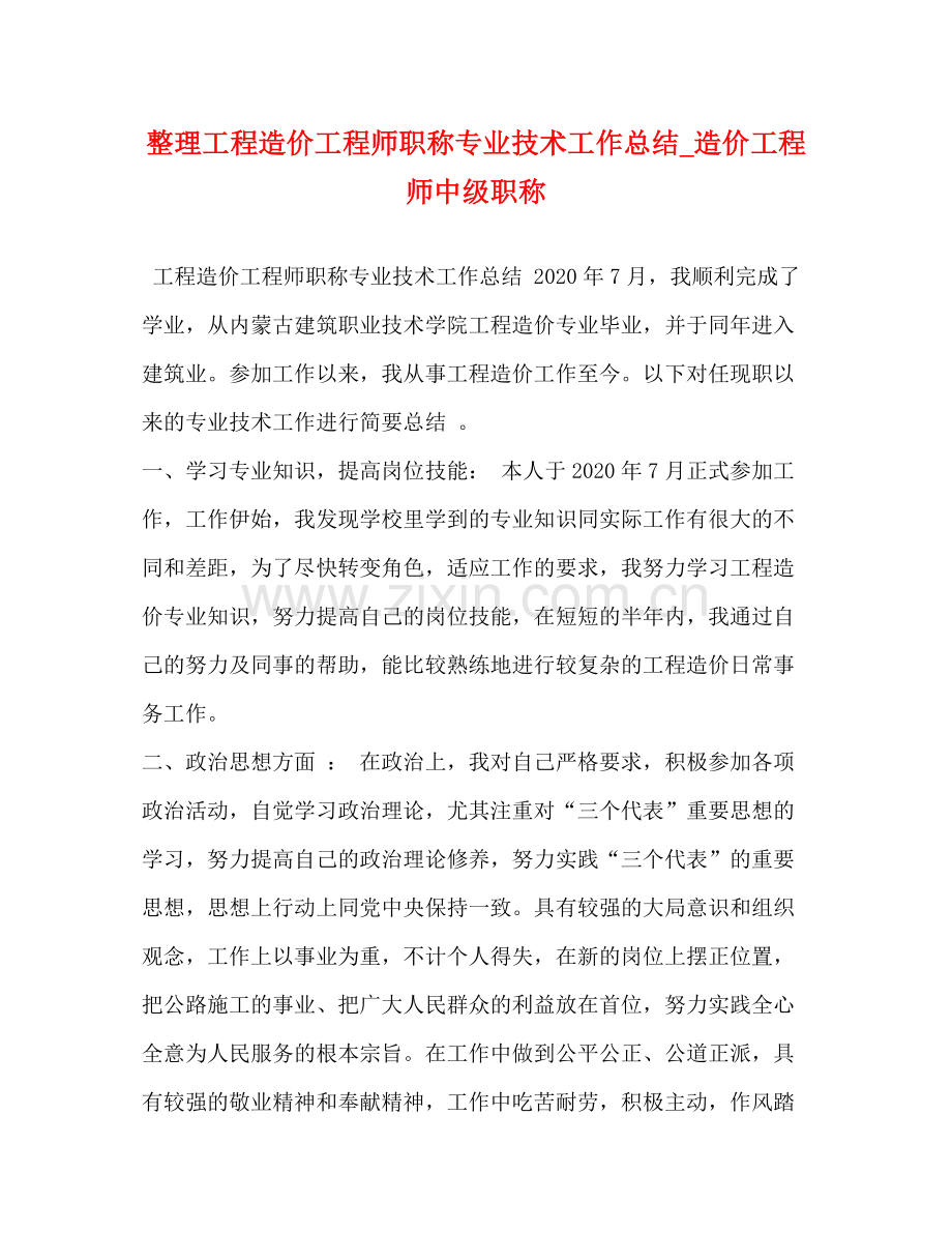 整理工程造价工程师职称专业技术工作总结_造价工程师中级职称.docx_第1页