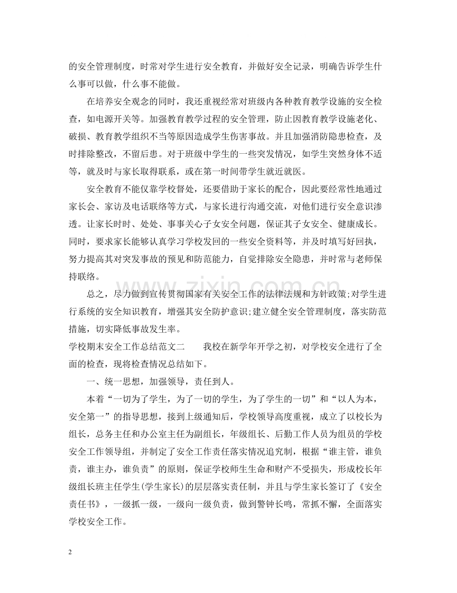 学校期末安全工作总结.docx_第2页