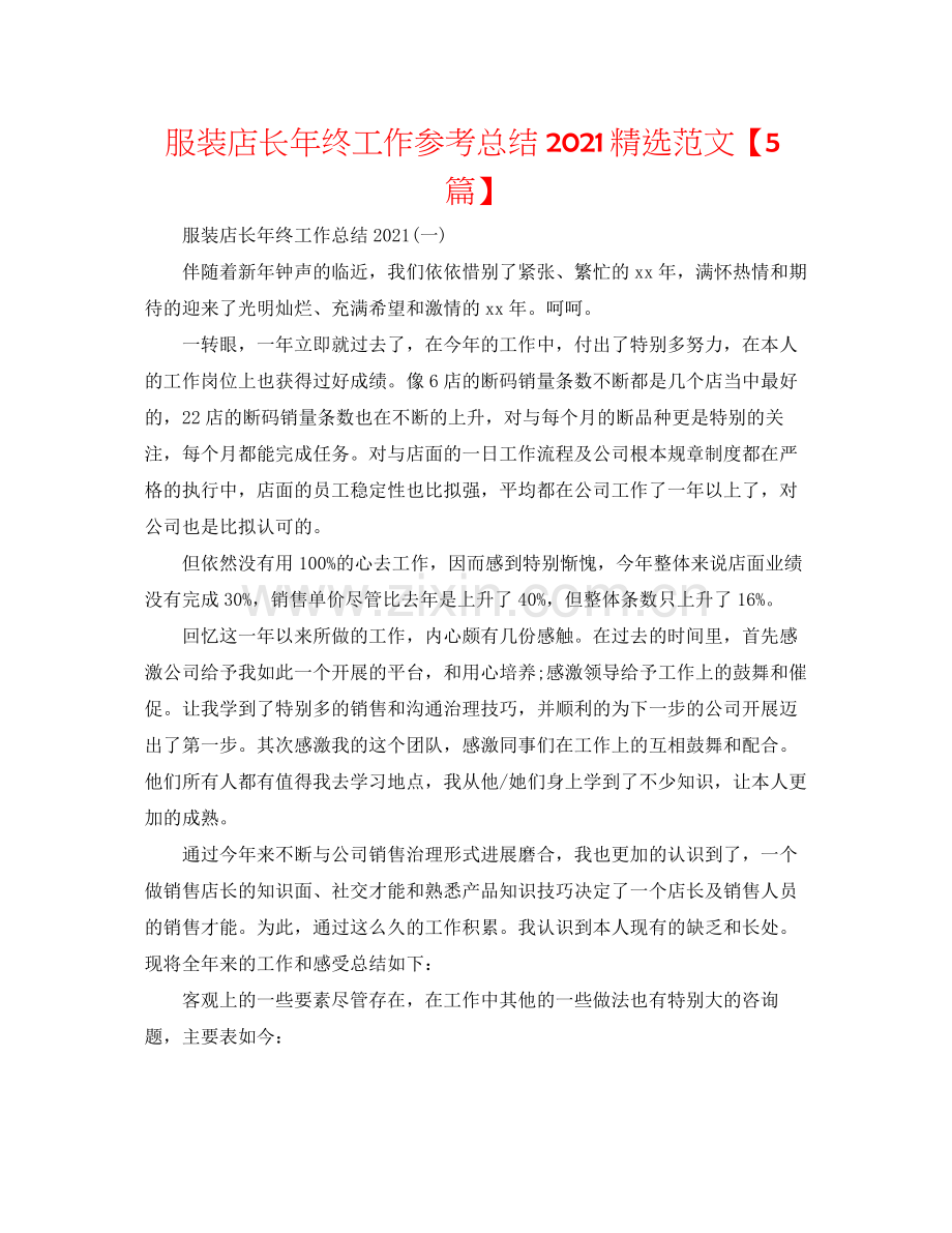 服装店长年终工作参考总结范文【5篇】.docx_第1页