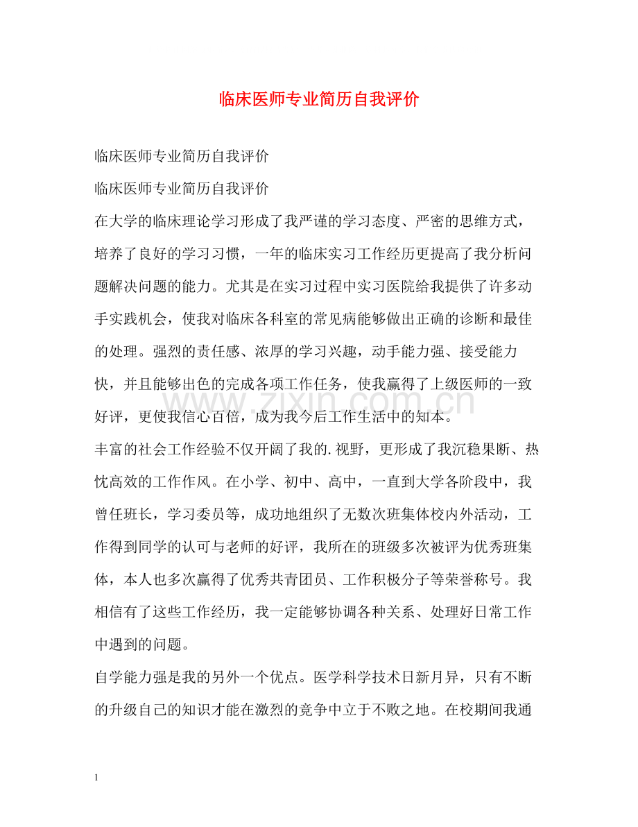 临床医师专业简历自我评价.docx_第1页