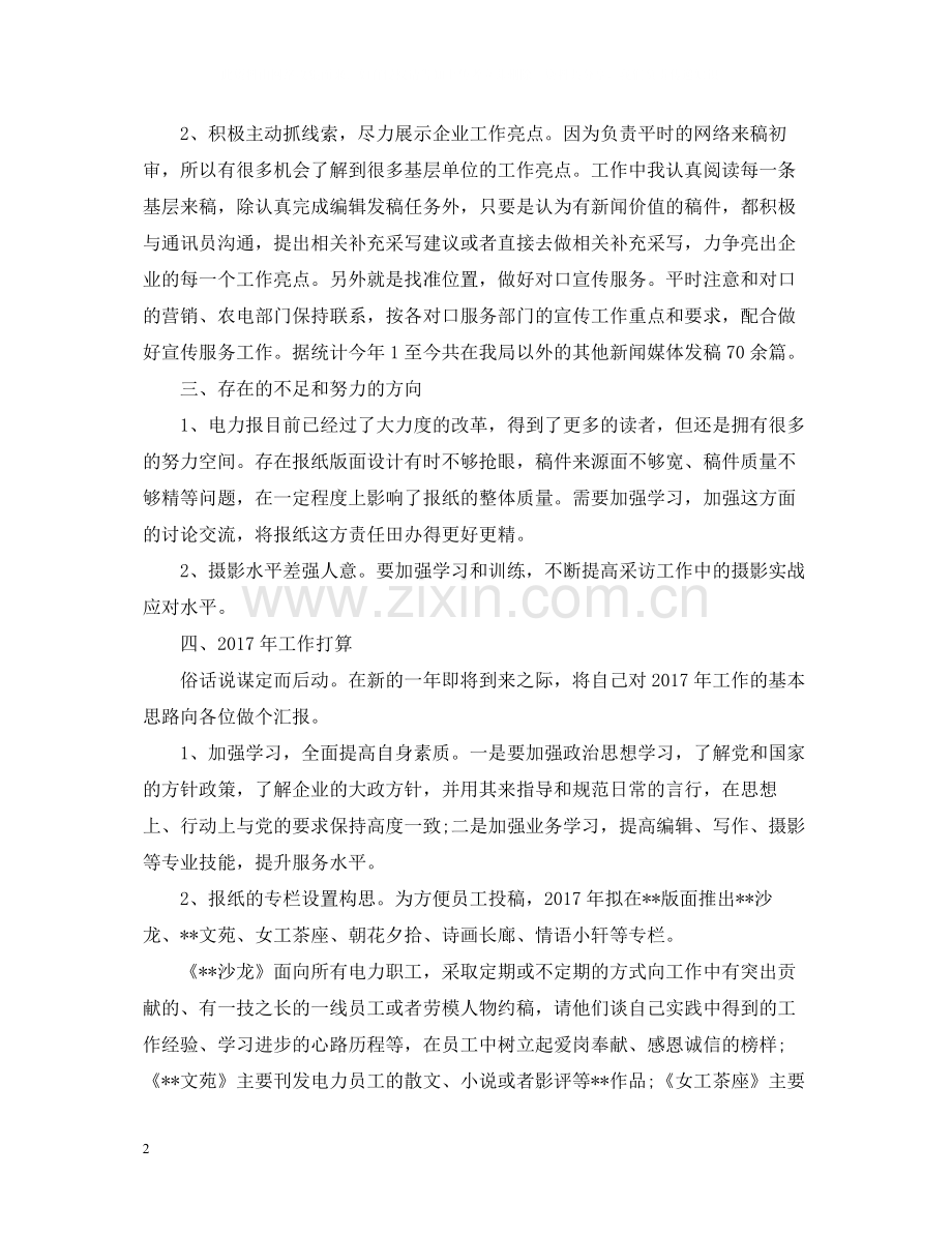 新闻编辑个人年终总结范文2.docx_第2页