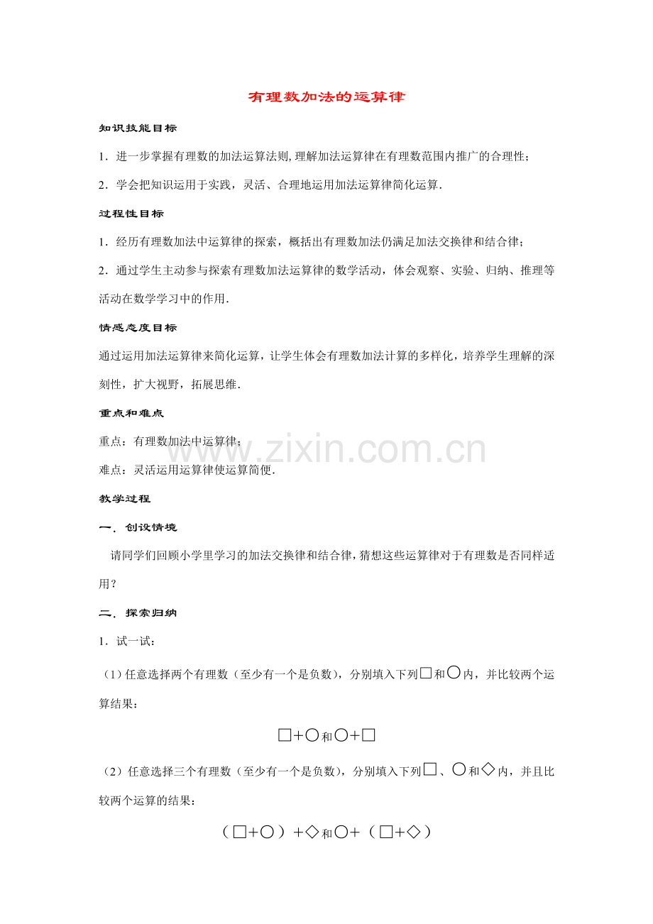 七年级数学上册2.6.2--有理数加法的运算律教案华东师大版.doc_第1页