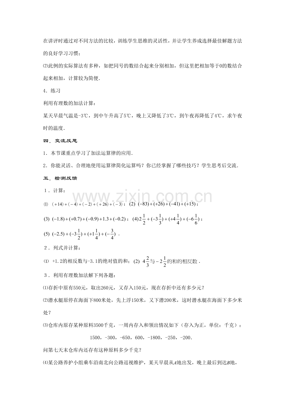 七年级数学上册2.6.2--有理数加法的运算律教案华东师大版.doc_第3页