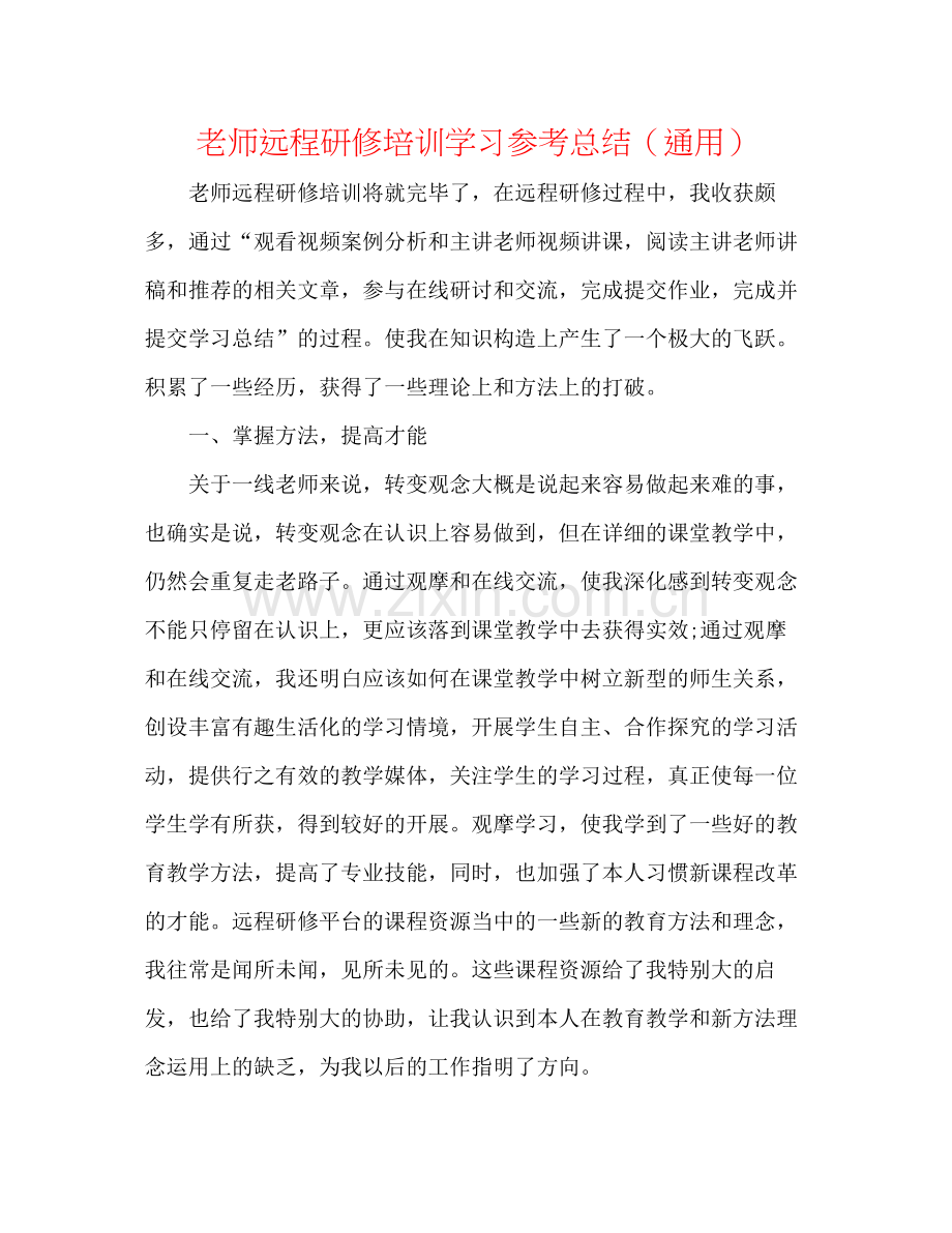 教师远程研修培训学习参考总结（通用）.docx_第1页