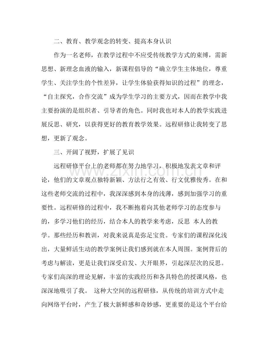 教师远程研修培训学习参考总结（通用）.docx_第2页