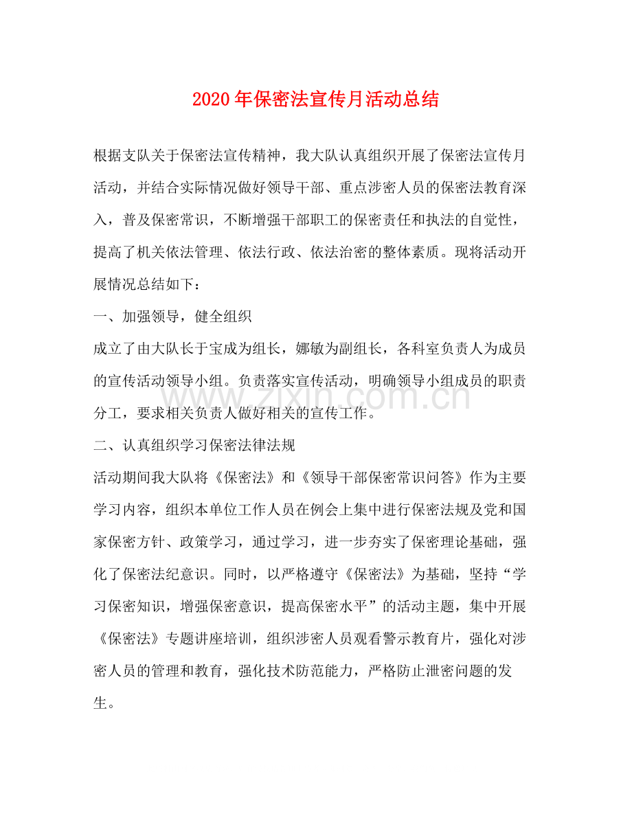 2020年保密法宣传月活动总结.docx_第1页