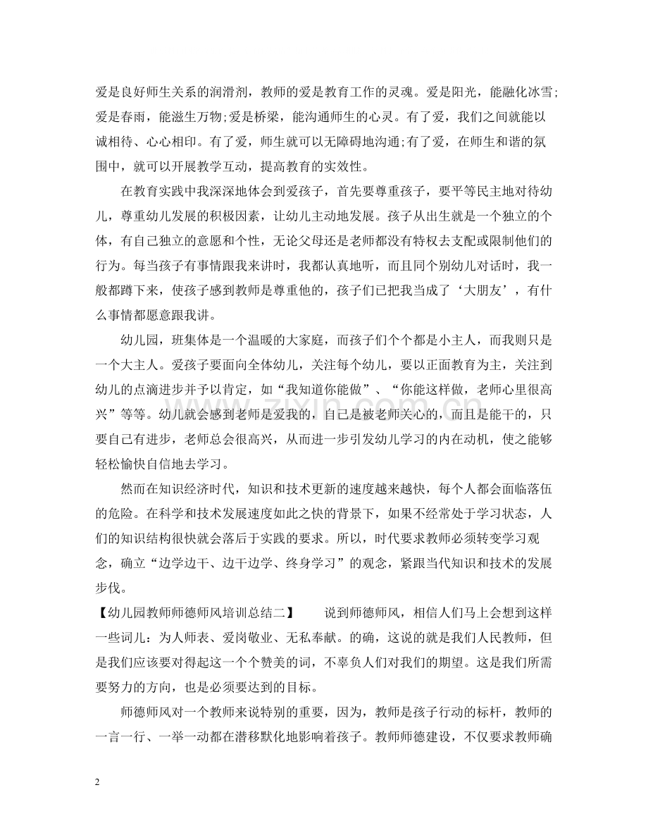 幼儿园教师师德师风培训总结.docx_第2页